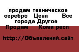 продам техническое серебро › Цена ­ 1 - Все города Другое » Продам   . Коми респ.